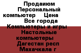 Продаиюм Персональный компьютер  › Цена ­ 3 000 - Все города Компьютеры и игры » Настольные компьютеры   . Дагестан респ.,Махачкала г.